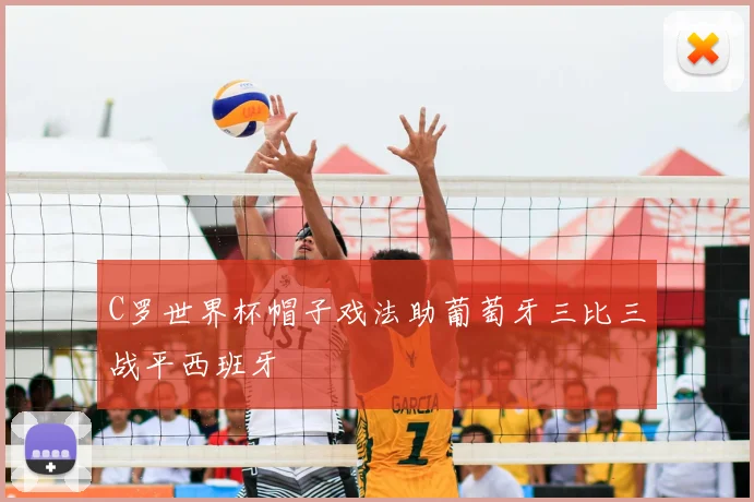 C罗世界杯帽子戏法助葡萄牙三比三战平西班牙