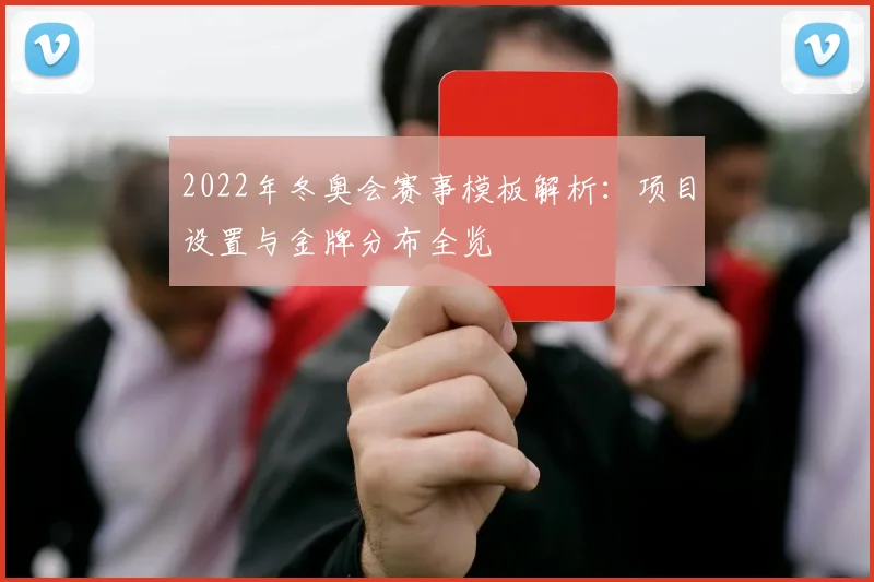 2022年冬奥会赛事模板解析:项目设置与金牌分布全览
