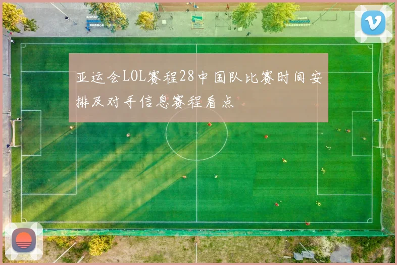 亚运会LOL赛程28中国队比赛时间安排及对手信息赛程看点