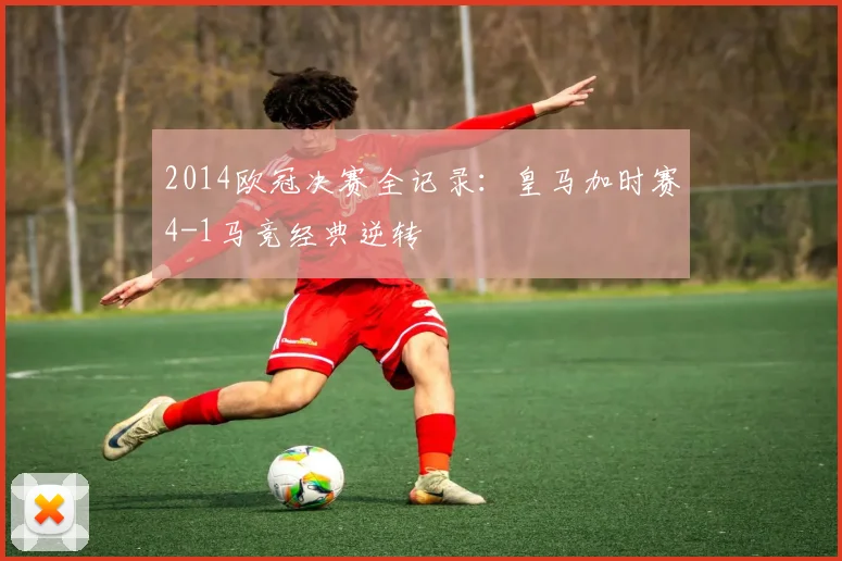 2014欧冠决赛全记录：皇马加时赛4-1马竞经典逆转