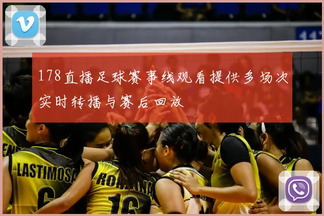 178直播足球赛事线观看提供多场次实时转播与赛后回放