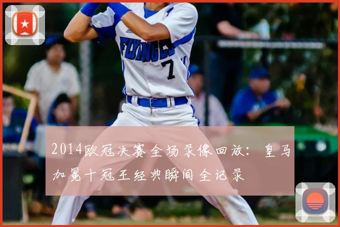 2014欧冠决赛全场录像回放：皇马加冕十冠王经典瞬间全记录