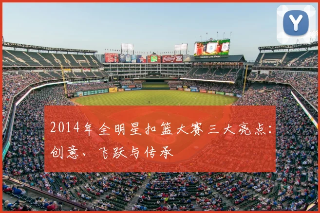 2014年全明星扣篮大赛三大亮点:创意、飞跃与传承