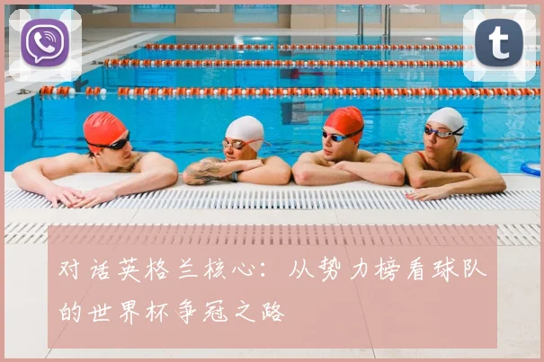 对话英格兰核心：从势力榜看球队的世界杯争冠之路