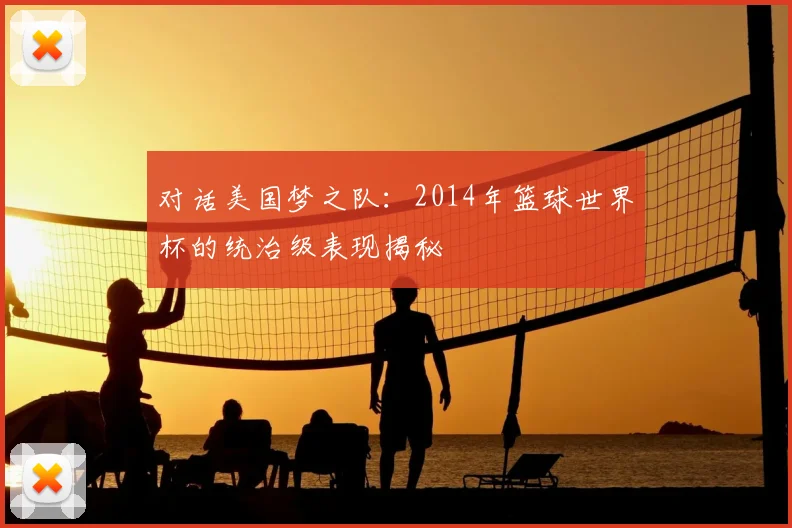 对话美国梦之队：2014年篮球世界杯的统治级表现揭秘