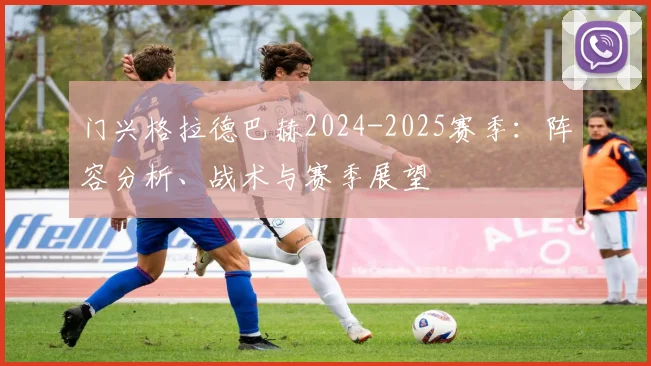 门兴格拉德巴赫2024-2025赛季：阵容分析、战术与赛季展望