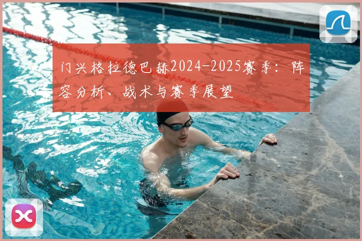 门兴格拉德巴赫2024-2025赛季：阵容分析、战术与赛季展望