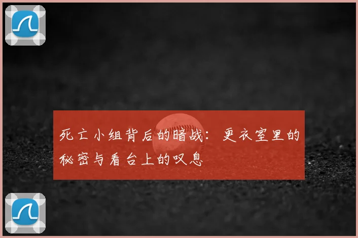 死亡小组背后的暗战：更衣室里的秘密与看台上的叹息
