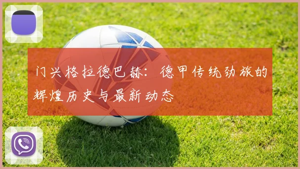 门兴格拉德巴赫：德甲传统劲旅的辉煌历史与最新动态
