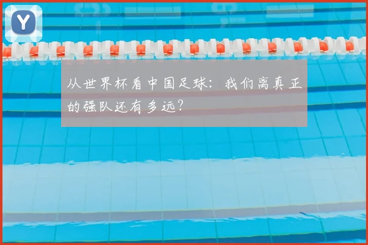 从世界杯看中国足球：我们离真正的强队还有多远？